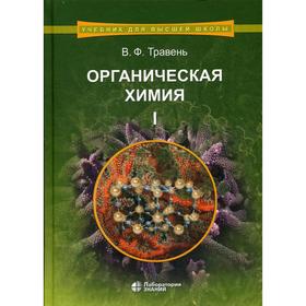 

Органическая химия. В 3 томах. Том 1.: Учебное пособие для ВУЗов. 8-е издание. Травень В.Ф.