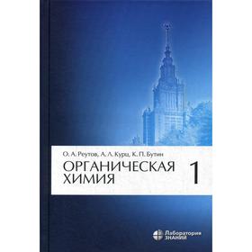 

Органическая химия: В 4 частях. Часть 1: 9-е издание. Реутов О.А.