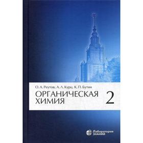 

Органическая химия: В 4 частях. Часть 2. 10-е издание. Реутов О.А.