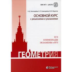 

Геометрия. Основной курс с решениями и указаниями: Учебно-методическое пособие. 2-е издание. Золотарева Н.Д., Семендяева Н.Л., Федотов М.В.