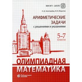 

Олимпиадная математика. Арифметические задачи с решениями и указаниями. 5-7 кл. 2-е издание. Золотарева Н.Д., Федотов М.В.