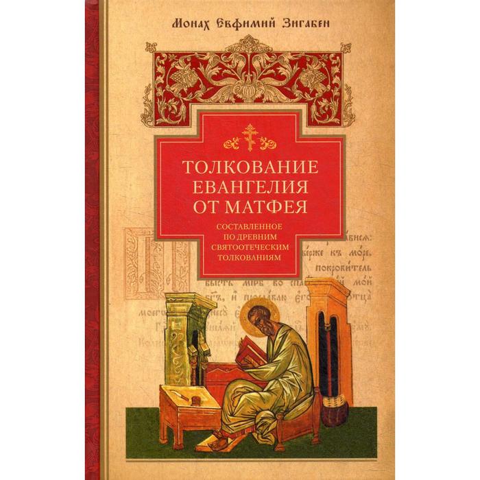 Толкование Евангелия от Матфея, составленное по древним святоотеческим толкованиям. Евфимий Зигабен, монах зигабен толкование евангелия от иоанна составленное по древним святоотеческим толкованиям