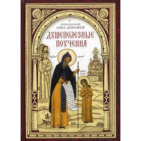 

Душеполезные поучения. Авва Дорофей, преподобный
