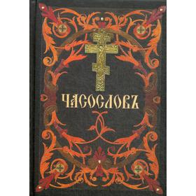 

Часослов