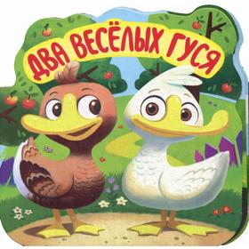 

Два веселых гуся: книжка-гармошка