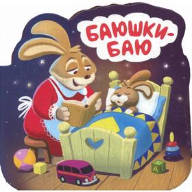 

Баюшки-баю: книжка-гармошка