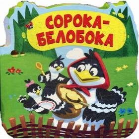 

Сорока-белобока: книжка-гармошка