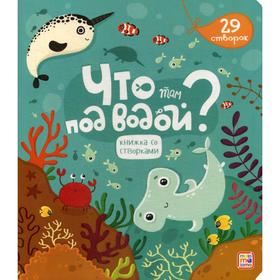 

Что там под водой Книжка с окошками