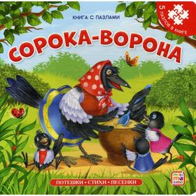 

Сорока-ворона. Книга-пазл