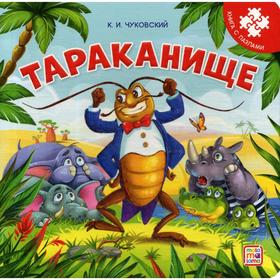 

Тараканище. Книга-пазл. Чуковский К. И.