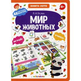 

Мир животных. Книга-лото