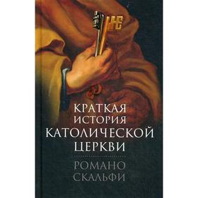 

Краткая история Католической Церкви. 4-е издание, стер. Скальфи Р.