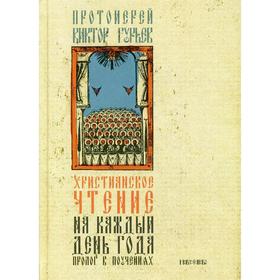 

Христианское чтение на каждый день года. Пролог в поучениях. 2-е издание. Гурьев В., протоиерей