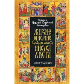 

Жизнеописание Господа Нашего Иисуса Христа: Единый Человеколюбец. Николай Сербский (Велимирович), святитель