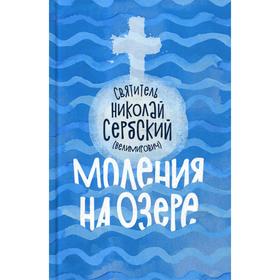 

Моления на озере. Николай Сербский (Велимирович), святитель