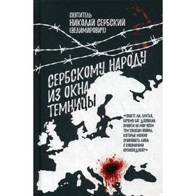 

Сербскому народу - из окна темницы. Свт. Николай Сербский (Велимирович)
