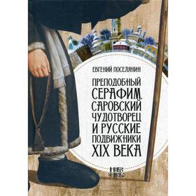 

Преподобный Серафим, Саровский чудотворец и русские подвижники XIX века. Поселянин Е.