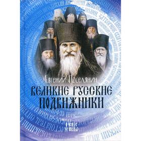 

Великие русские подвижники. Поселянин Е.