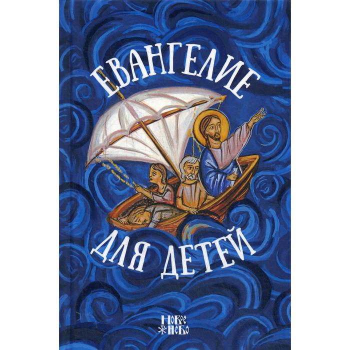 

Евангелие для детей. Соколов А., протоиерей