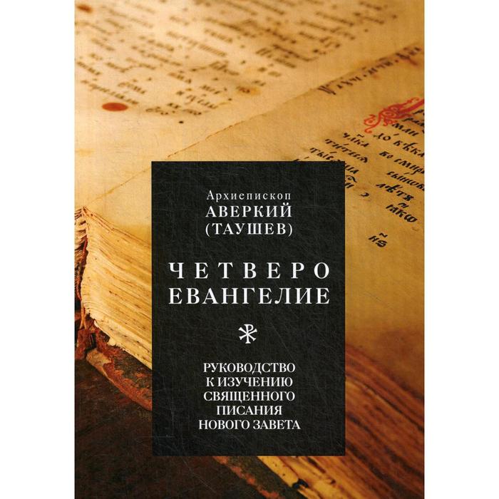 Четвероевангелие. Руководство к изучению Священного Писания Нового Завета. Аверкий (Таушев), архиепископ