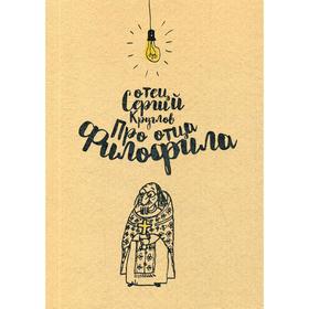 

Про отца Филофила. Священник Сергий Круглов