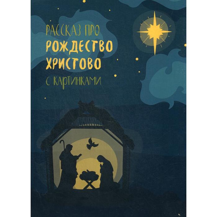 Рассказ про Рождество Христово с картинками как воспитывать собаку рассказ с картинками грэм б