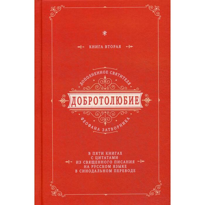 

Добротолюбие дополненное святителя Феофана Затворника. В 5 книгах. Книга 2. с цитатами из Священного Писания на русском языке в Синодальном переводе