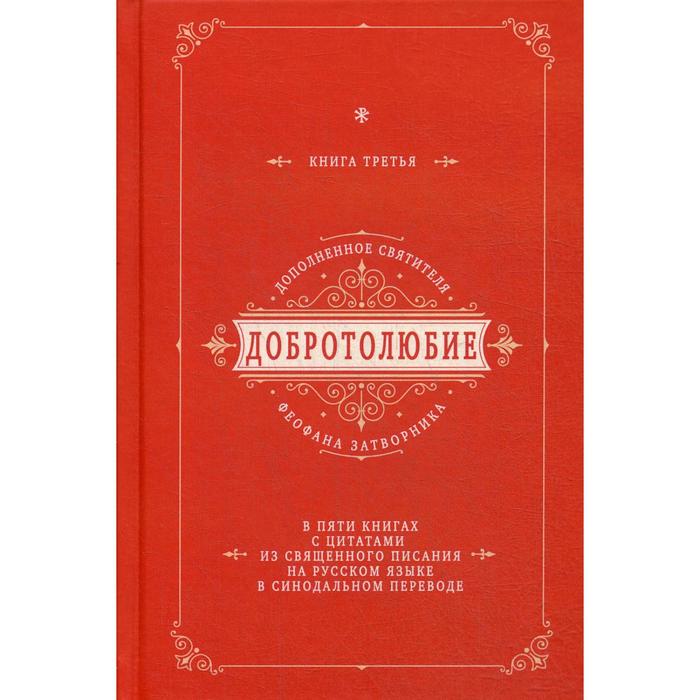 фото Добротолюбие дополненное святителя феофана затворника. в 5 книгах. книга 3. с цитатами из священного писания на русском языке в синодальном переводе новое небо