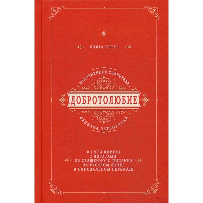 фото Добротолюбие дополненное святителя феофана затворника. в 5 книгах. книга 5. с цитатами из священного писания на русском языке в синодальном переводе новое небо