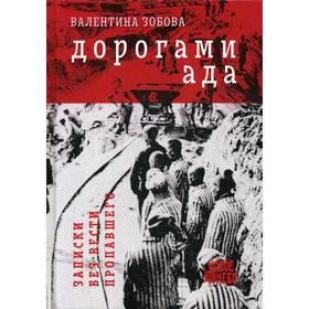 

Дорогами ада. Записки без вести пропавшего. 2-е издание. Зобова В.