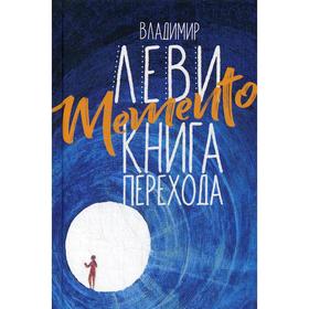 

Memento: книга перехода. Леви В. Л.
