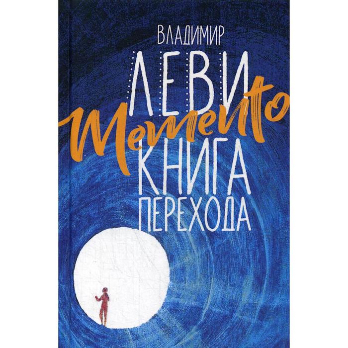 фото Memento: книга перехода. леви в. л. новое небо