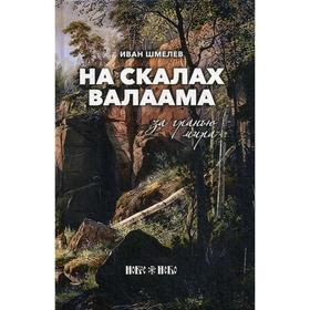 

На скалах Валаама. За гранью мира: очерк. Шмелев И.