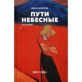 

Пути небесные: роман. Шмелев И.