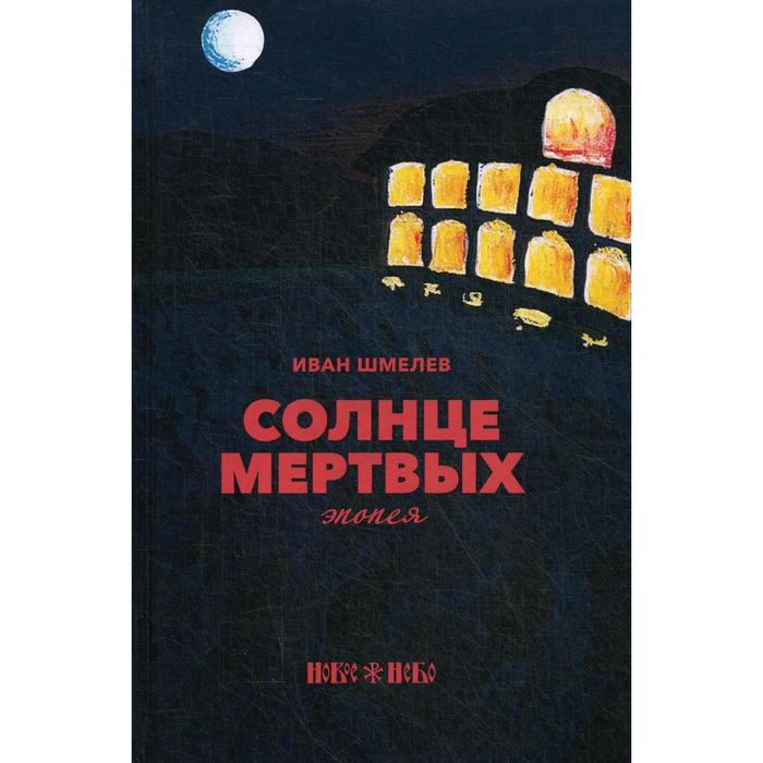 

Солнце мертвых: эпопея. Шмелев И. С.