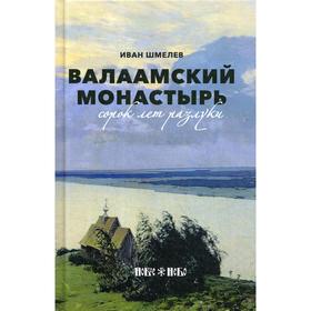 

Валаамский монастырь: сорок лет разлуки. Шмелев И. С.