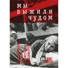 

Мы выжили чудом: воспоминания узников фашистских лагерей: сборник. Сост. Зобова В., Грейчус А., Барабаш А.