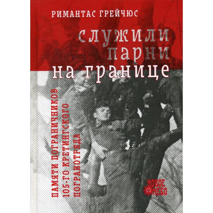 

Служили парни на границе. 3-е издание. Грейчюс Р.