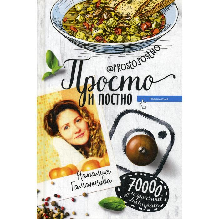 

Просто и постно. Гамаюнова Н. А.