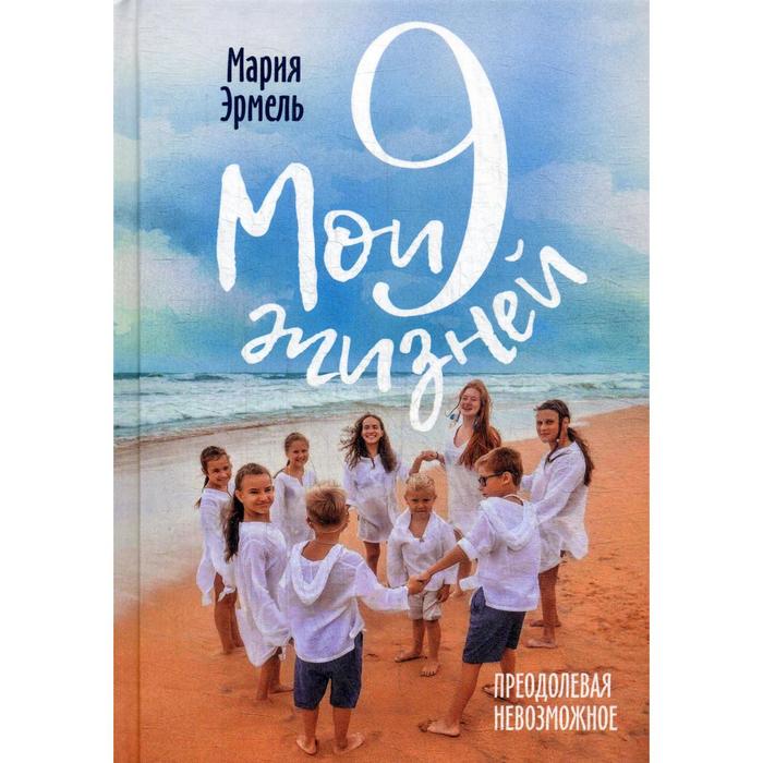 Мои девять жизней: Преодолевая невозможное. Эрмель М.