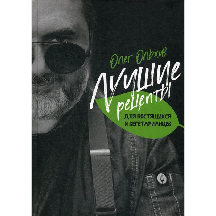 

Лучшие рецепты для постящихся и вегетарианцев. Ольхов О.