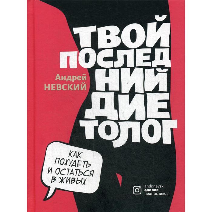 

Твой последний диетолог (пер.). Невский А.