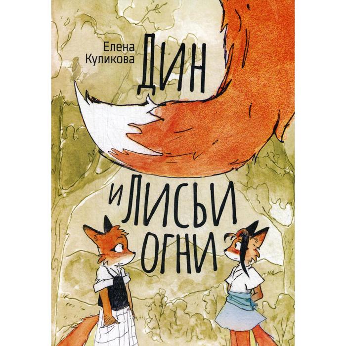 куликова елена борисовна дин и лисьи огни Дин и лисьи огни: сказка. Куликова Е.