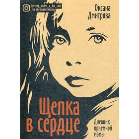 

Щепка в сердце. Дневник приемной мамы. 2-е издание, доп (обложка). Дмитрова О.