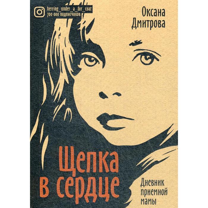 Щепка в сердце. Дневник приемной мамы. 2-е издание, доп (обложка). Дмитрова О.
