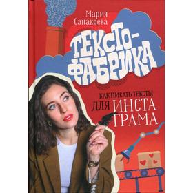 

Текстофабрика: как писать тексты для Инстаграма. Санакоева М.
