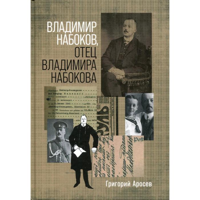 

Владимир Набоков, отец Владимира Набокова. Аросев Г.