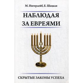 

Наблюдая за евреями. Скрытые законы успеха. Ингерлейб М., Шацкая Е.
