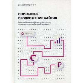 

Поисковое продвижение сайтов. Анисимов С.