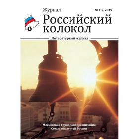 Российский колокол: литературный журнал. Выпуск № 1-2, 2019 Ош